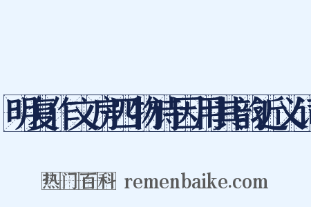 明复作文房四物诗因用其韵近义词是什么意思的图片